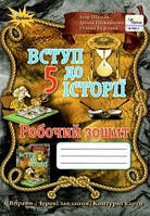 Щупак І.Я. ISBN 978-966-991-166-7/ Вступ до Історії України та Гормадянської освіти 5 кл. Робочий зошит.(НУШ)