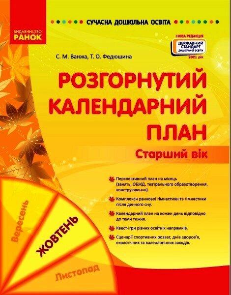 СУЧАСНА дошкільна освіта: Розгорнутий календарний план. Жовтень. Старший вік (Укр) Нов.держ.станд., фото 1