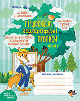 Першокласні каліграфічні прописи до букваря К. Пономарьової. Частина 1.