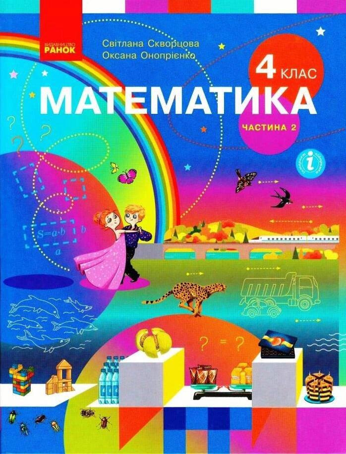 НУШ 4 клас Математика. Підручник Ч 2 (у 2-х ч.) (Укр) Скворцова С.О., Онопрієнко О.В., фото 1