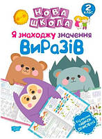 Нова школа. Я знаходжу значення виразів. Формування навичок обчислення. 2 клас. Торсинг