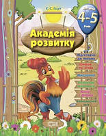 Академія розвитку. Розвивальні завдання для дітей 4-5 років. Торсинг
