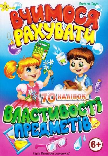 Маленьким розумникам Вчимося рахувати, властивості предметів 6+ "Смайл", фото 1