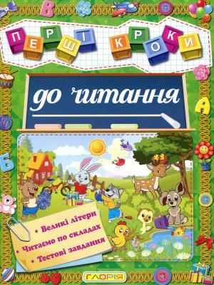 Перші Кроки до Читання "Глорія" — Купить Недорого на Bigl.ua (1765610255)