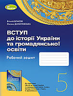 Вступ до історії України та громадянської освіти. 5 клас. Робочий зошит. НУШ Власов В.