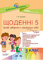 Щоденні 5. 3 клас. Цікаві завдання з української мови