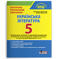 5 клас. Українська література. Контроль результатів навчання. НУШ