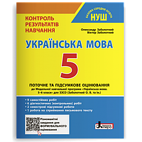 5 клас. Українська мова. Контроль результатів навчання. НУШ