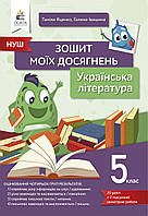 5 клас. НУШ. Українська література. Зошит моїх досягнень. Яценко Т.Г. Освіта