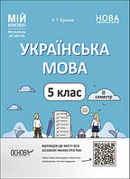 Мій конспект. Матеріали до уроків. Українська мова 5 клас. ІІ семестр