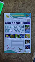 Пізнаємо природу 5 клас Мої досягнення (Коршевнюк) Оріон НУШ