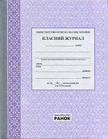 Класний журнал 5-11 класи "Ранок"