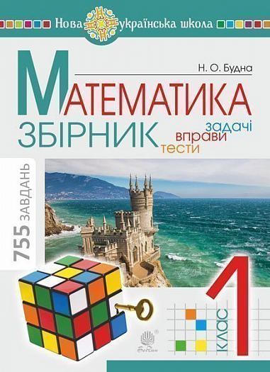 Математика. 1 клас. ЗБІРНИК. Задачі, вправи, тести. НУШ Богдан, фото 1