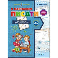 Я навчаюся писати. Прописи для дошкільнят. Подарунок маленькому генію. Василь Федієнко. Школа