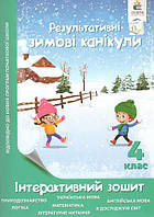 Результативні зимові канікули. Інтерактивний зошит. 4 клас. Освіта