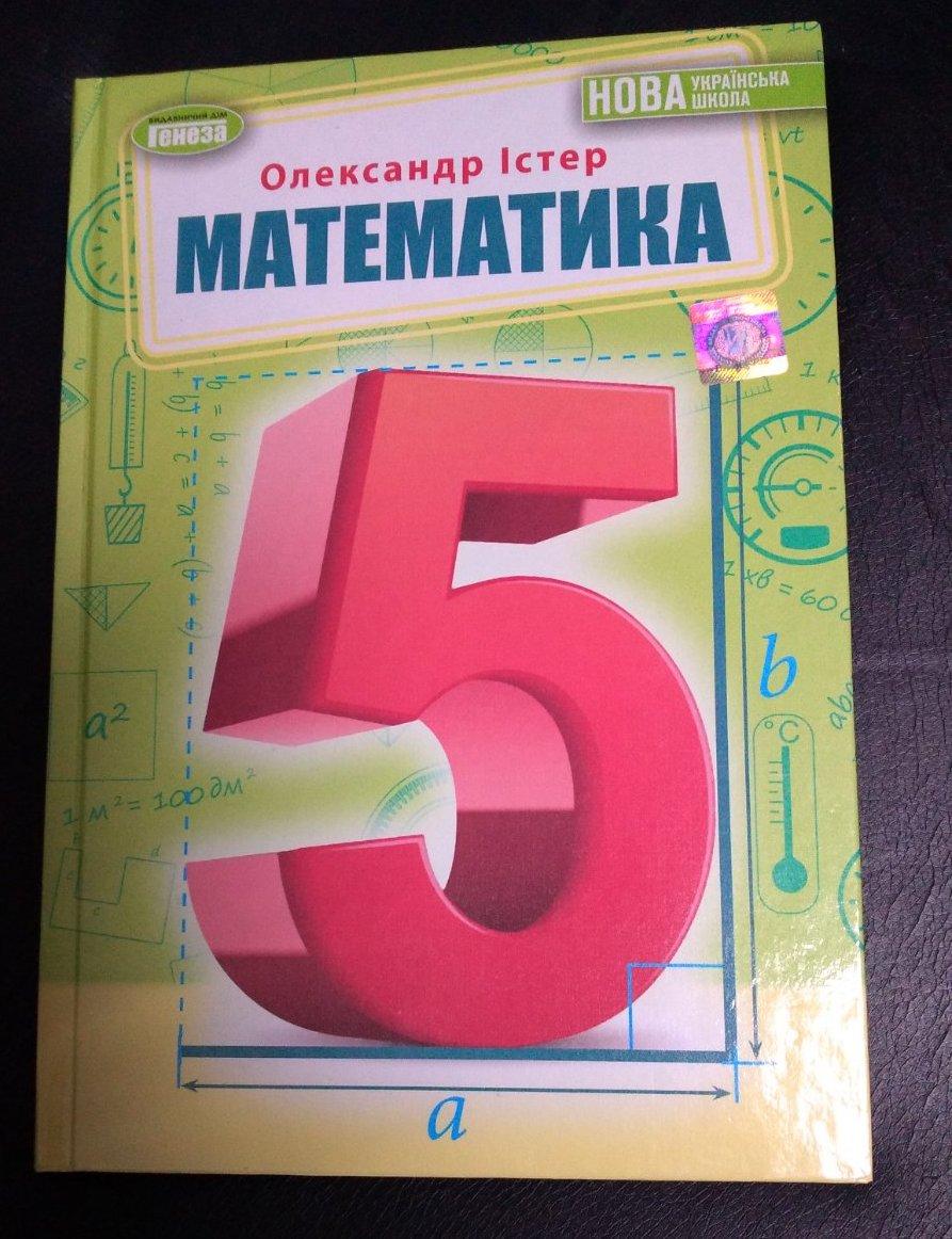 Математика. 5 Клас. Підручник З Математики. Істер О. НУШ (ID.