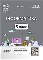 Інформатика 5 клас Мій конспект. Матеріали до уроків "Основа"