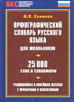 Орфографический словарь русского языка для школьников 25 000