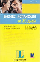 Бизнес испанский за 30 дней (коробка: книга+2CD)