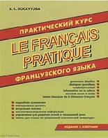 Практический курс Французкого языка