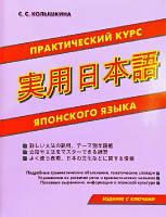 Практический курс японского языка