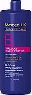 Бальзам Master LUX для пофарбованих Захист кольору (COLOR PROTECT) 1000 мл