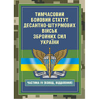 Книга "Тимчасовий бойовий статут Десантно-штурмових військ Збройних Сил України, частина ІV(Взвод, відділенн)"