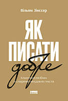 Книга «Як писати добре. Класичний посібник зі створення нехудожніх текстів». Автор - Вільям Зінсер