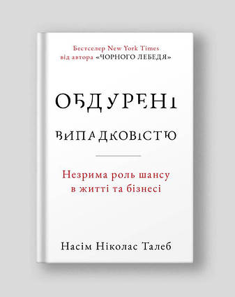 Книга Обдурені випадковістю. Незрима роль шансу в житті та бізнесі