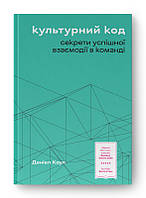 Книга Культурний код. Секрети успішної взаємодії в команді