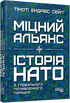 Книга Міцний альянс. Історія НАТО й глобального післявоєнного порядку