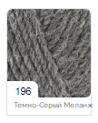 Нитки пряжа для в"язання ALPACA ROYAL NEW Альпака  Роял Нью Алізе № 196 - темний сірий меланж