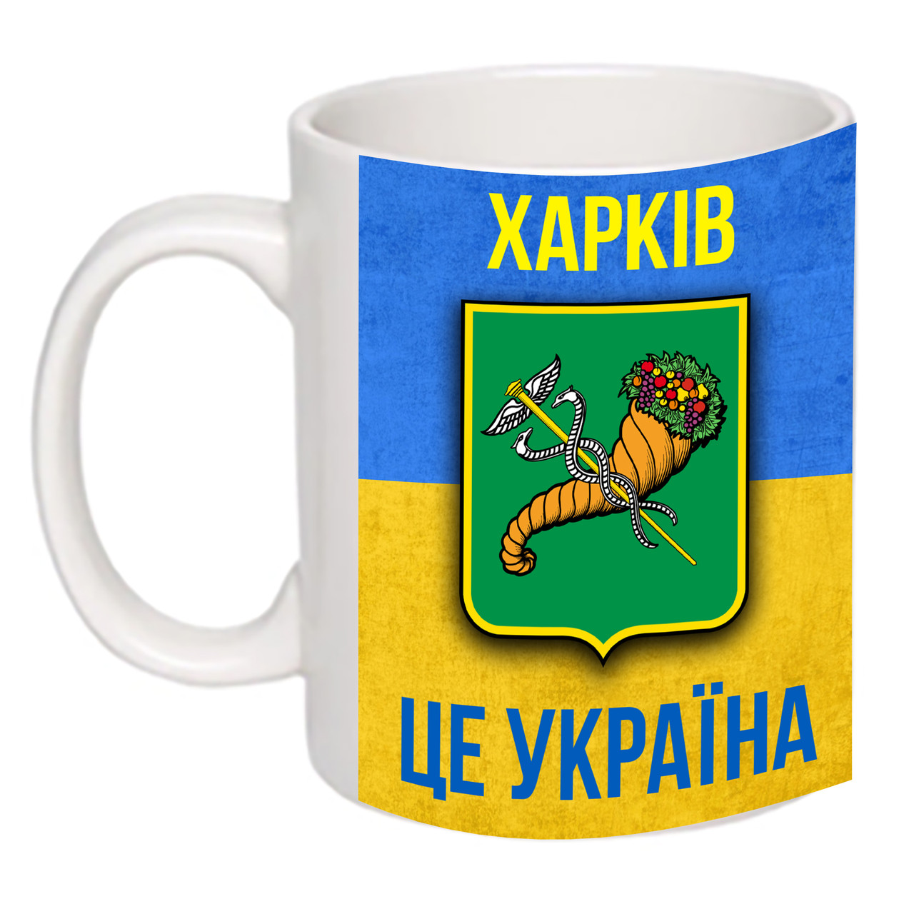 Чашка з принтом "Харків це Україна!" 330мл 16241