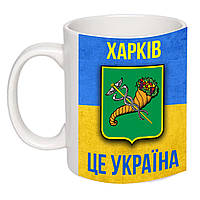 Чашка з принтом "Харків це Україна!" 330мл 16241