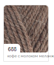 Нитки пряжа для в"язання ALPACA ROYAL NEW Альпака  Роял Нью Алізе № 688 - кофе с молоком меланж