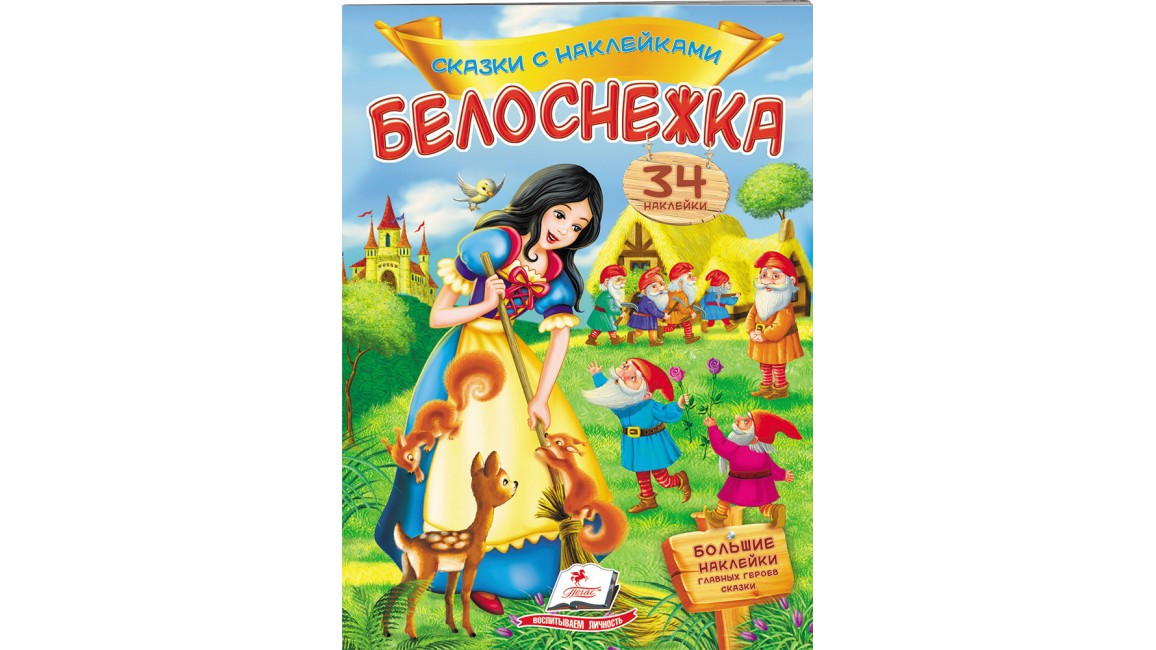"Білосніжка" (казки з наліпками)=ПЕГАС=, фото 1