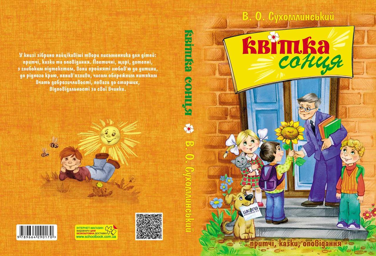Квітка сонця. Притчі, казки, оповідання (Сухомлинський) "Школа", фото 1