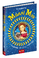 Моллі Мун і чарівна книга гіпнозу "Школа"