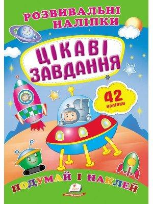 Розвивальні наліпки Цікаві завдання "Пегас", фото 1