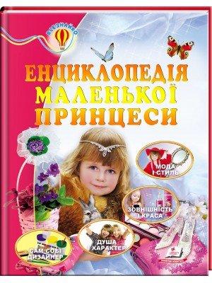 Енциклопедія маленької принцеси, фото 1