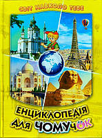 Енциклопедія для чомучок. Книга 4 (жовта). Дивовижна подорож країнами світу. Світ навколо тебе. Він