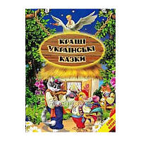 Кращі українські казки. Світ казки Белкар-книга