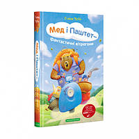 КНИГА "МЕД І ПАШТЕТ-ФАНТАСТИЧНІ ВІТРОГОНИ" А-БА-БА-ГА-ЛА-МА-ГА
