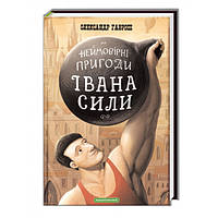 КНИГА "НЕЙМОВІРНІ ПРИГОДИ ІВАНА СИЛИ" А-БА-БА-ГА-ЛА-МА-ГА