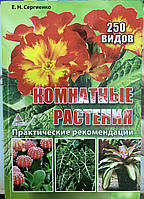 Книга «Кімнатні рослини» (російською мовою)