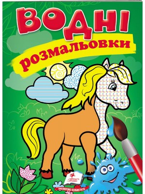 Водні розмальовки (кінь), фото 1