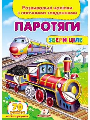 Збери ціле "Паротяги" Розвивальні наліпки з логічними завданнями Пегас, фото 1