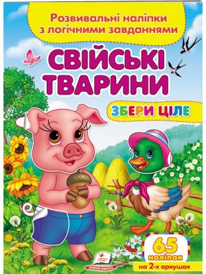 Збери ціле "Свійські тварини" Розвивальні наліпки з логічними завданнями. Пегас, фото 1