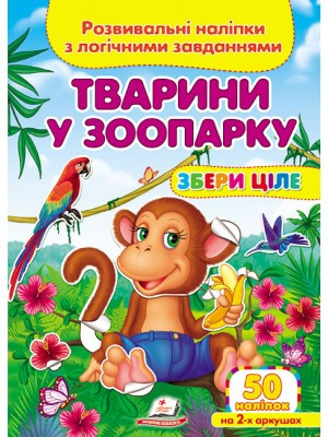 Збери ціле. Тварини у зоопарку. Розвивальні наліпки з логічними завданнями. Пегас, фото 1