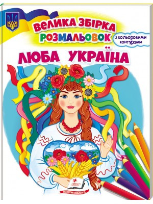 Велика Збірка розмальовок Люба Україна Пегас, фото 1